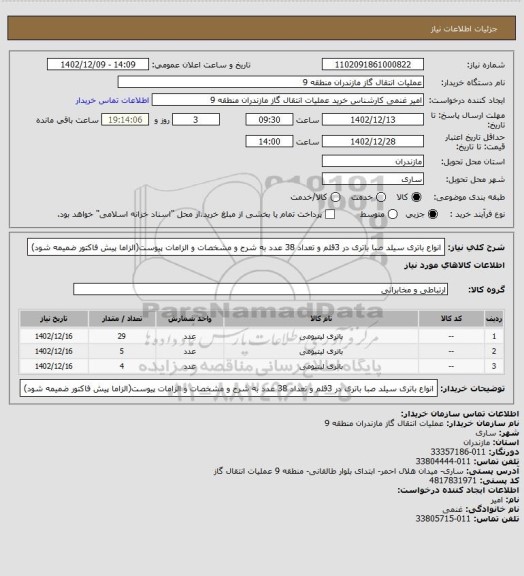 استعلام انواع باتری سیلد صبا باتری در 3قلم و تعداد 38 عدد به شرح و مشخصات و الزامات پیوست(الزاما پیش فاکتور ضمیمه شود)