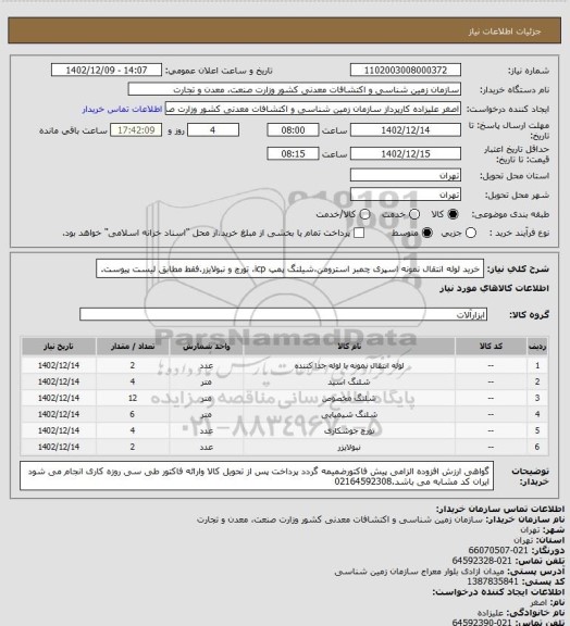 استعلام خرید لوله انتقال نمونه اسپری چمبر استرومن،شیلنگ پمپ icp، تورچ و نبولایزر.فقط مطابق لیست پیوست.