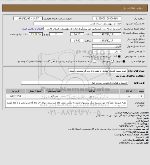 استعلام خرید سرور فناوری مطابق با مندرجات دربرگ پیشنهاد قیمت