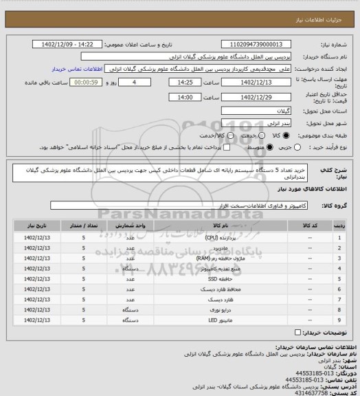 استعلام خرید تعداد 5 دستگاه سیستم رایانه ای شامل قطعات داخلی کیس جهت پردیس بین الملل دانشگاه علوم پزشکی گیلان بندرانزلی