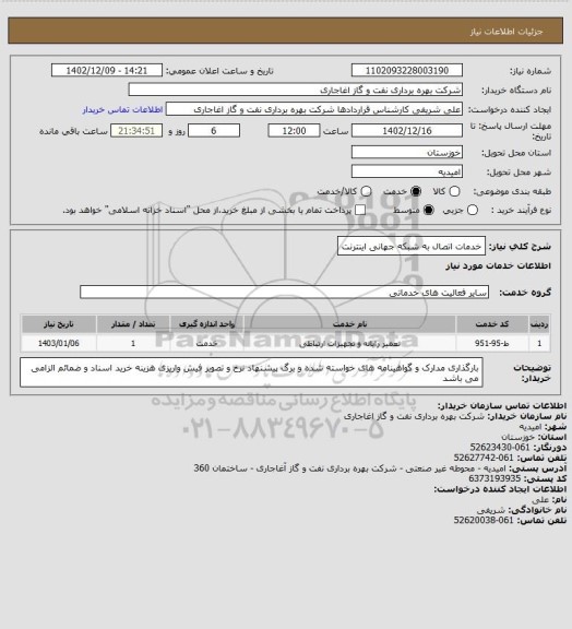 استعلام خدمات اتصال به شبکه جهانی اینترنت