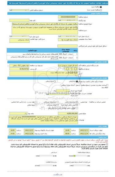 مناقصه، مناقصه عمومی یک مرحله ای واگذاری امور خدمات پشتیبانی مراکز آموزشی/رفاهی/درمانی/استخرها/ هنرستان ها