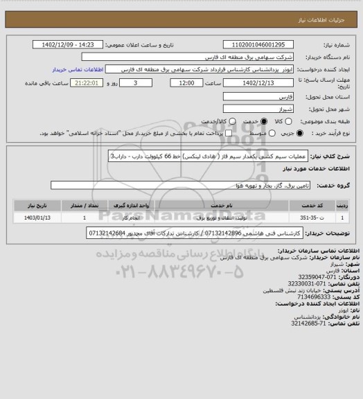 استعلام عملیات سیم کشی یکمدار سیم فاز ( هادی لینکس) خط 66 کیلوولت دارب - داراب3