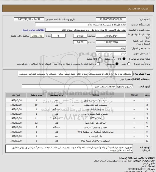استعلام تجهیزات مورد نیاز اداره کل راه وشهرسازی استان ایلام جهت تجهیز سالن جلسات به سیستم کنفرانس ویدیویی