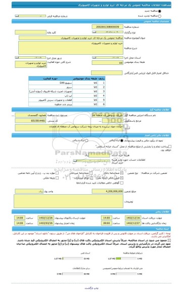 مناقصه، مناقصه عمومی یک مرحله ای خرید لوازم و تجهیزات کامپیوتری