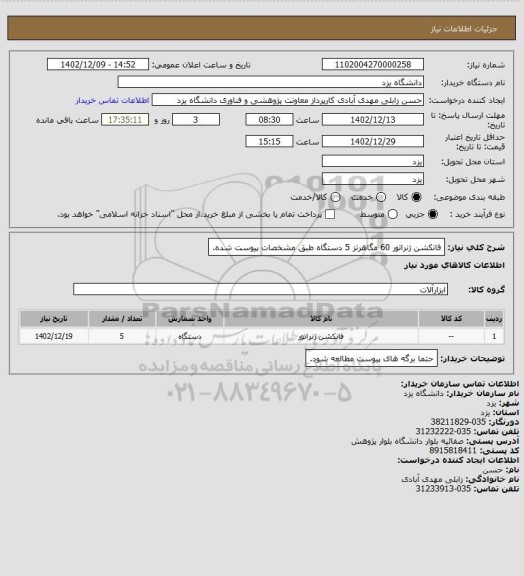 استعلام فانکشن ژنراتور 60 مگاهرتز 5 دستگاه طبق مشخصات پیوست شده.