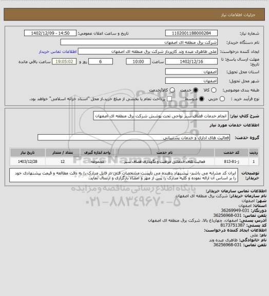 استعلام انجام خدمات فضای سبز نواحی تحت پوشش شرکت برق منطقه ای اصفهان