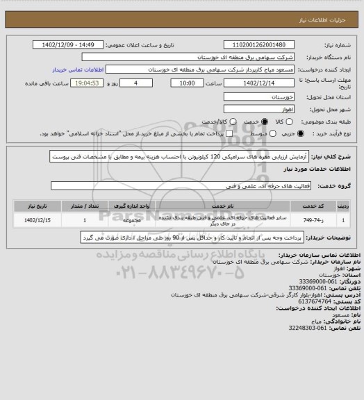 استعلام آزمایش ارزیابی مقره های سرامیکی 120 کیلونیوتن با احتساب هزینه بیمه و مطابق با مشخصات فنی پیوست