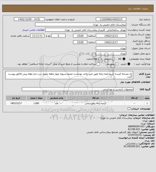 استعلام کد مشابه کیسه نسوز امحا زباله طبق تایید واحد بهداشت محیط تسویه چهار ماهه تحویل درب انبار لطفا پیش فاکتور پیوست گردد