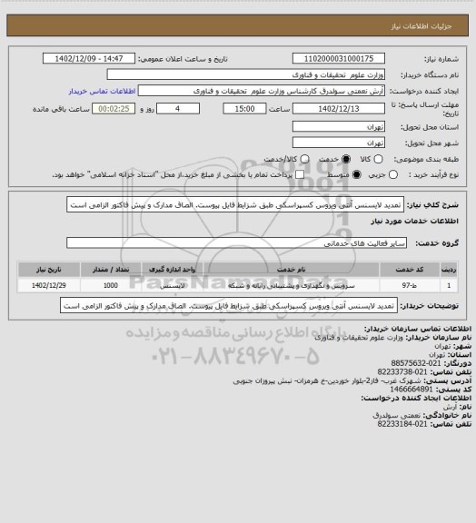 استعلام تمدید لایسنس آنتی ویروس کسپراسکی طبق شزایط فایل پیوست. الصاق مدارک و پیش فاکتور الزامی است