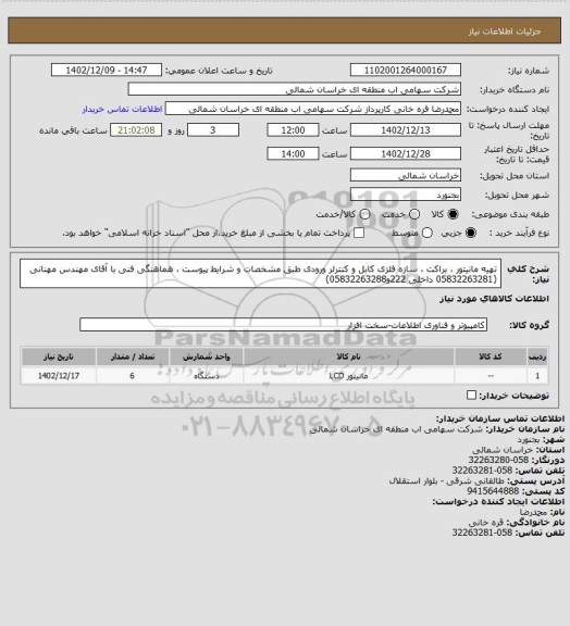 استعلام تهیه مانیتور ، براکت ، سازه فلزی کابل و کنترلر ورودی طبق مشخصات و شرایط پیوست ، هماهنگی فنی با آقای مهندس مهنانی  (05832263281 داخلی 222و05832263288)