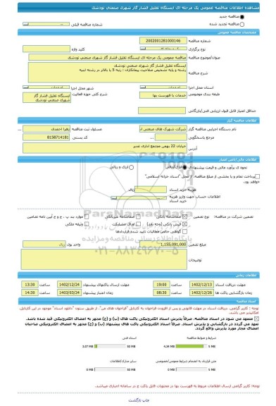 مناقصه، مناقصه عمومی یک مرحله ای ایستگاه تقلیل فشار گاز شهرک صنعتی تودشک