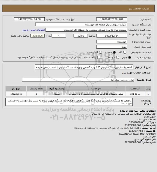 استعلام 1-تعمیراستابلایزردستگاه اینورتر 125 ولت 
2-تعمیر و اورهال دستگاه اینورتر با احتساب هزینه بیمه
