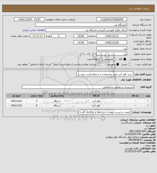 استعلام خرید کولر آبی طبق مشخصات و شرایط لیست پیوست