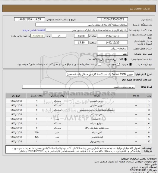 استعلام دوربین Conon 850D  یک دستگاه با گارانتی حداقل یکساله معتبر