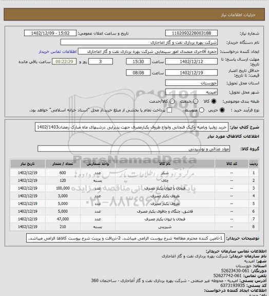 استعلام خرید زولبیا وبامیه وکیک فنجانی وانواع ظروف یکبارمصرف جهت پذیرایی درشبهای ماه مبارک رمضان1402/1403