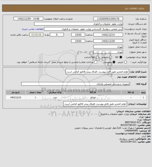 استعلام لوازم التحریر طبق فایل پیوست. الصاق پیش فاکتور الزامی است