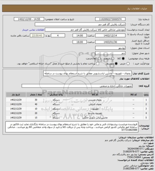 استعلام یخچال - تلویزیون - ماشین لباسشویی مطابق با شرح استعلام بهای پیوست در سامانه