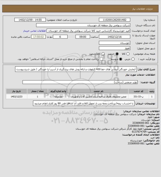 استعلام آزمایش خوردگی نبشی های خط 400 کیلوولت و ارائه روش های پیشگیری از آسیب یا خوردگی / طبق شرح پیوست