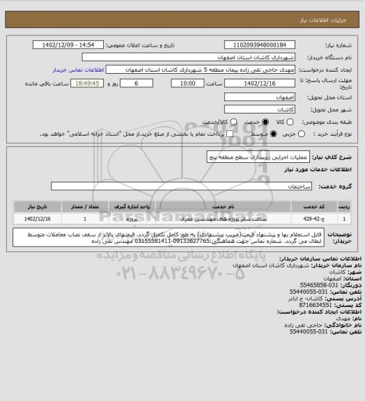 استعلام عملیات اجرایی زیرسازی سطح منطقه پنج