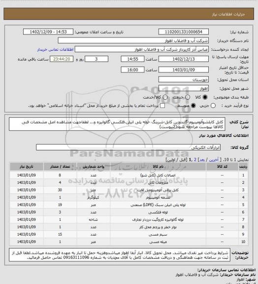 استعلام کابل  کابلشوآلومینیوم-گلندوزین کابل-شرینگ -لوله پلی اتیلن،فلکسی گالوانیزه و...
لطفاجهت مشاهده اصل مشخصات فنی کالاها بپیوست مراجعه شود(2پیوست)