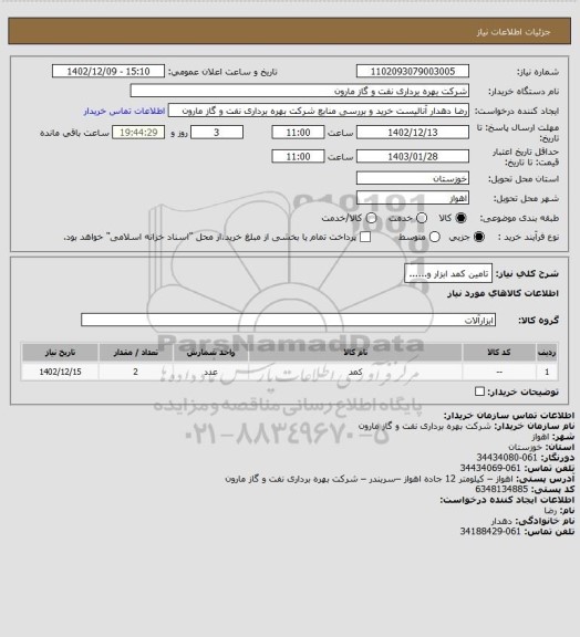 استعلام تامین کمد ابزار و......