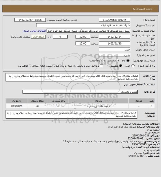 استعلام قطعات مکانیکال سیل.به پاسخ های فاقد پیشنهاد فنی ترتیب اثر داده نمی شود.فایلهای پیوست وشرایط استعلام وخرید را به دقت مطالعه فرمایید