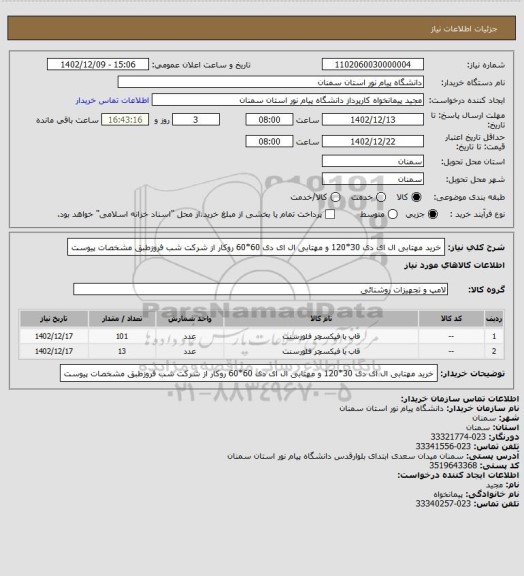 استعلام خرید مهتابی ال ای دی 30*120 و مهتابی ال ای دی 60*60 روکار از شرکت شب فروزطبق مشخصات پیوست
