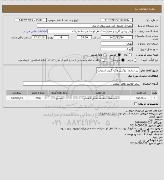 استعلام زیر سازی ، روکش و لکه گیری آسفالت