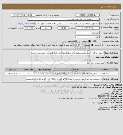 استعلام آزمایش ارزیابی و عمر سنجی مقره های سیلیکونی 132 و 230 کیلوولت / طبق شرح پیوست