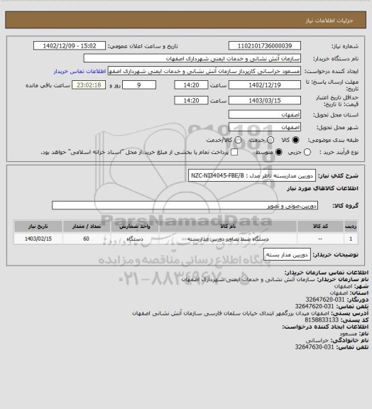 استعلام دوربین مداربسته ناظر مدل :
NZC-NI34045-FBE/B