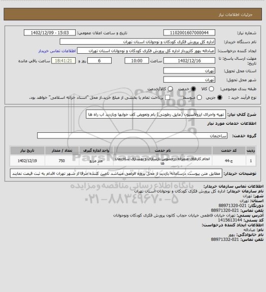 استعلام تهیه واجرای ایزولاسیون (عایق رطوبتی) بام وتعویض کف خوابها وبازدید اب راه ها