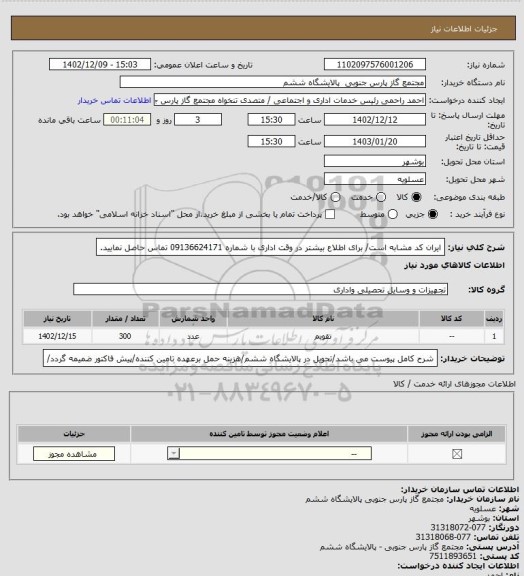 استعلام ایران کد مشابه است/ برای اطلاع بیشتر در وقت اداری با شماره 09136624171 تماس حاصل نمایید.