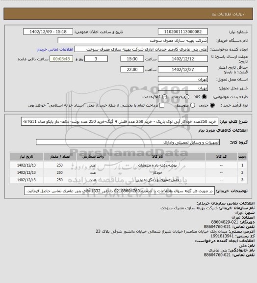 استعلام خرید 250عدد خودکار آبی نوک باریک - خرید 250 عدد فلش 4 گیگ-خرید 250 عدد پوشه دکمه دار پاپکو مدل STG11-