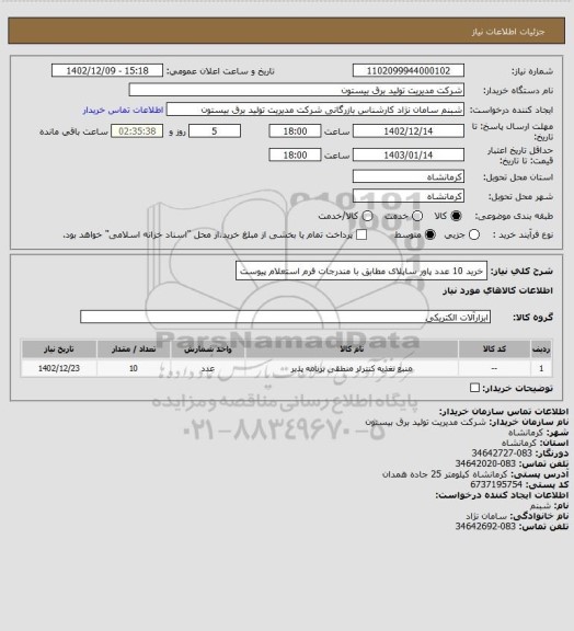 استعلام خرید 10 عدد پاور ساپلای مطابق با مندرجات فرم استعلام پیوست