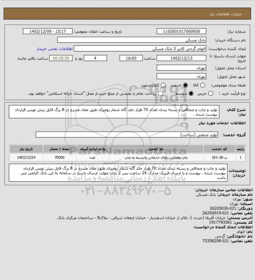 استعلام تولید و چاب و صحافی و بسته بندی  تعداد 70 هزار جلد گاه شمار رومیزی طبق مفاد مندرج در 8 برگ فایل بیش نویس قرارداد ‍‍‍بیوست شده .