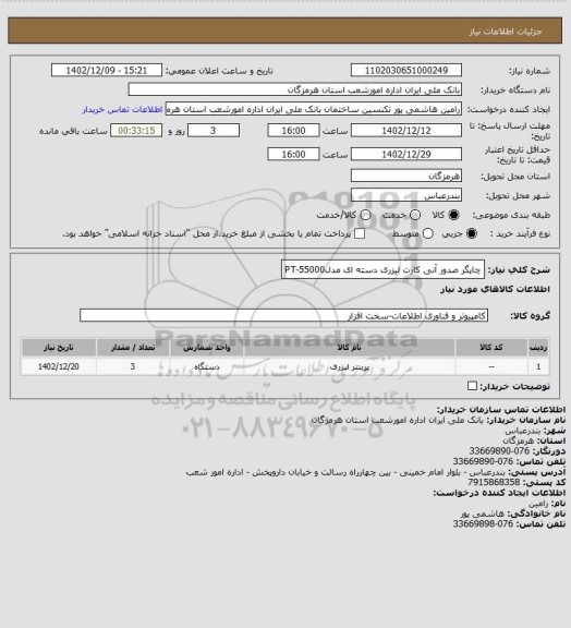 استعلام چاپگر صدور آنی کارت لیزری دسته ای مدلPT-55000