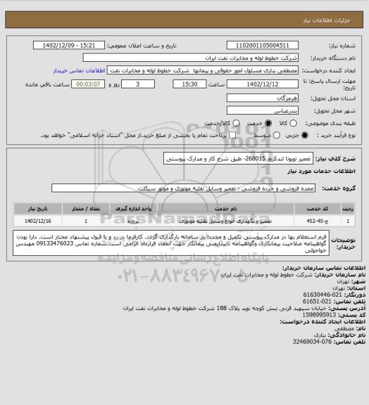 استعلام تعمیر تویوتا لندکروز 268015- طبق شرح کار و مدارک پیوستی