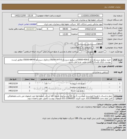 استعلام خرید سوئیچ سیسکو مدل C9500-40X-E و سوئیچ سیسکو C9200-24T-E و ماژول سیسکو C9200-NM-4X مطابق لیست   پیوست دارای یکسال گارانتی معتبر ،نو و اصل باشند