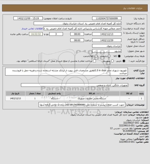 استعلام تلویزیون شهری تمتم p2.5 in doorطبق مشخصات فنی پیویت از ایرانکد مشابه استفاده شده و هزینه حمل با فروشنده میباشد