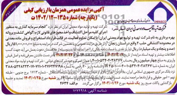مزایده و مناقصه انجام سرمایه گذاری به منظور اجرای کلیه مراحل اکتشاف و اخذ مجوز (استخراج و فروش ماده معدنی)- نوبت دوم