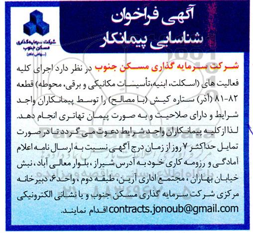 فراخوان اجرای کلیه فعالیت های (اسکلت، ابنیه، تاسیسات مکانیکی و برقی، محوطه)...