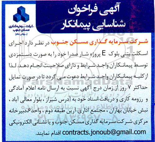  فراخوان شناسایی پیمانکار اجرای اسکلت بتنی بلوک E پروژه شار 