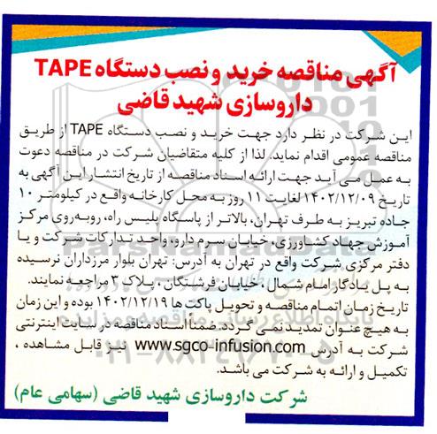 مناقصه خرید و نصب دستگاه TAPE داروسازی شهید قاضی