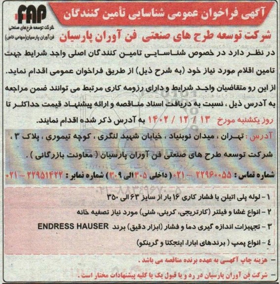 فراخوان عمومی شناسایی تامین کنندگان جهت تامین اقلام ...