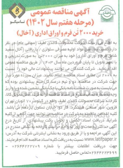 مناقصه خرید 2000 تن فرم و اوراق اداری (آخال) مرحله هفتم 