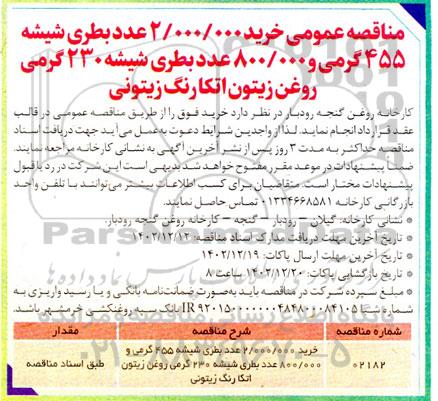 مناقصه خرید 2.000.000 عدد بطری شیشه 455 گرمی و 800.000 عدد بطری شیشه 230 گرمی روغن زیتون اتکا رنگ زیتونی