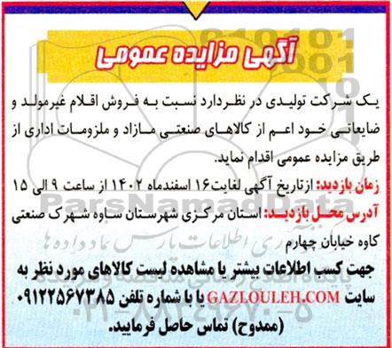 مزایده فروش اقلام غیرمولد و ضایعاتی خود اعم از کالاهای صنعتی مازاد و ملزومات اداری 