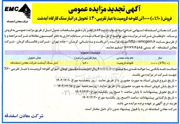 تجدید مزایده فروش (%10±) 1000 تن کلوخه کرومیت با عیار تقریبی 40% 