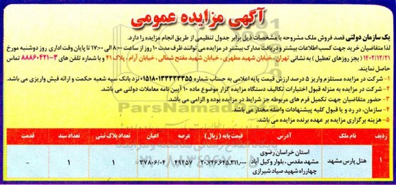 مزایده فروش ملک عرصه 49457 مترمربع